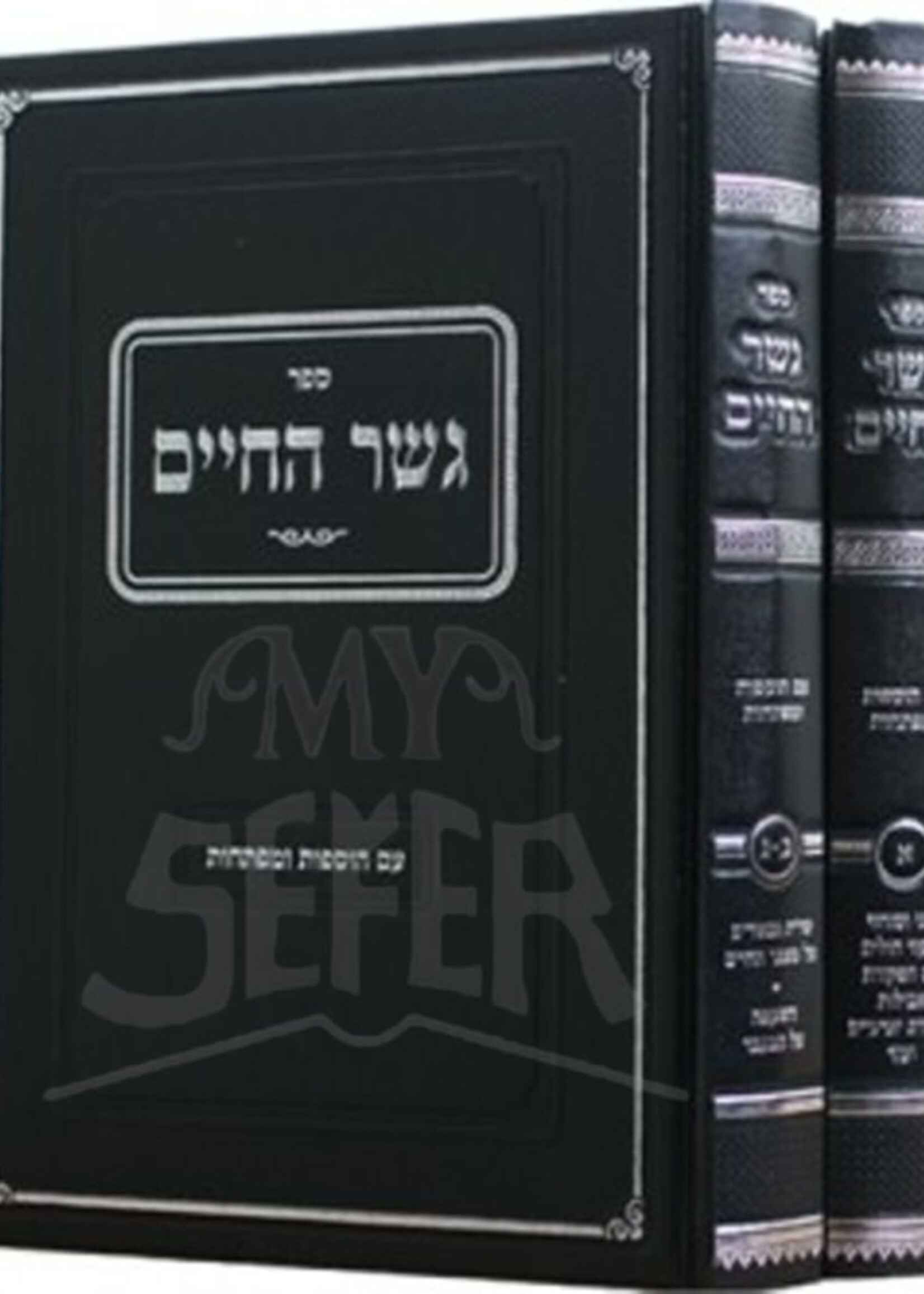 Sefer Gesher HaChaim 2 Volume Set / ספר גשר החיים