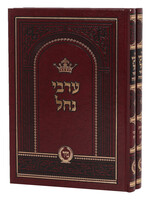 Arvei Nachal - 2 Volume Set / ערבי נחל מיר - ב' כרכים