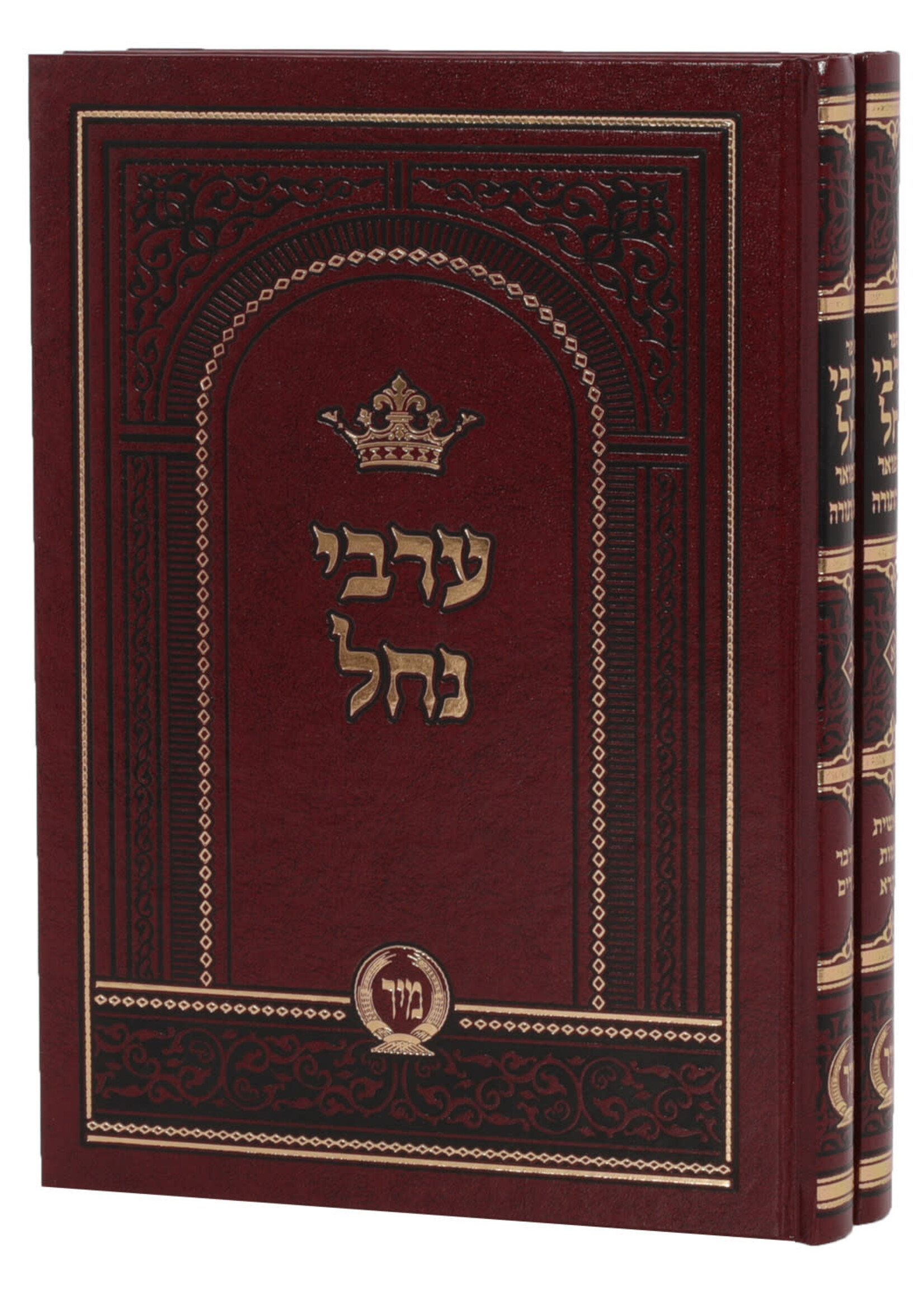 Arvei Nachal - 2 Volume Set / ערבי נחל מיר - ב' כרכים
