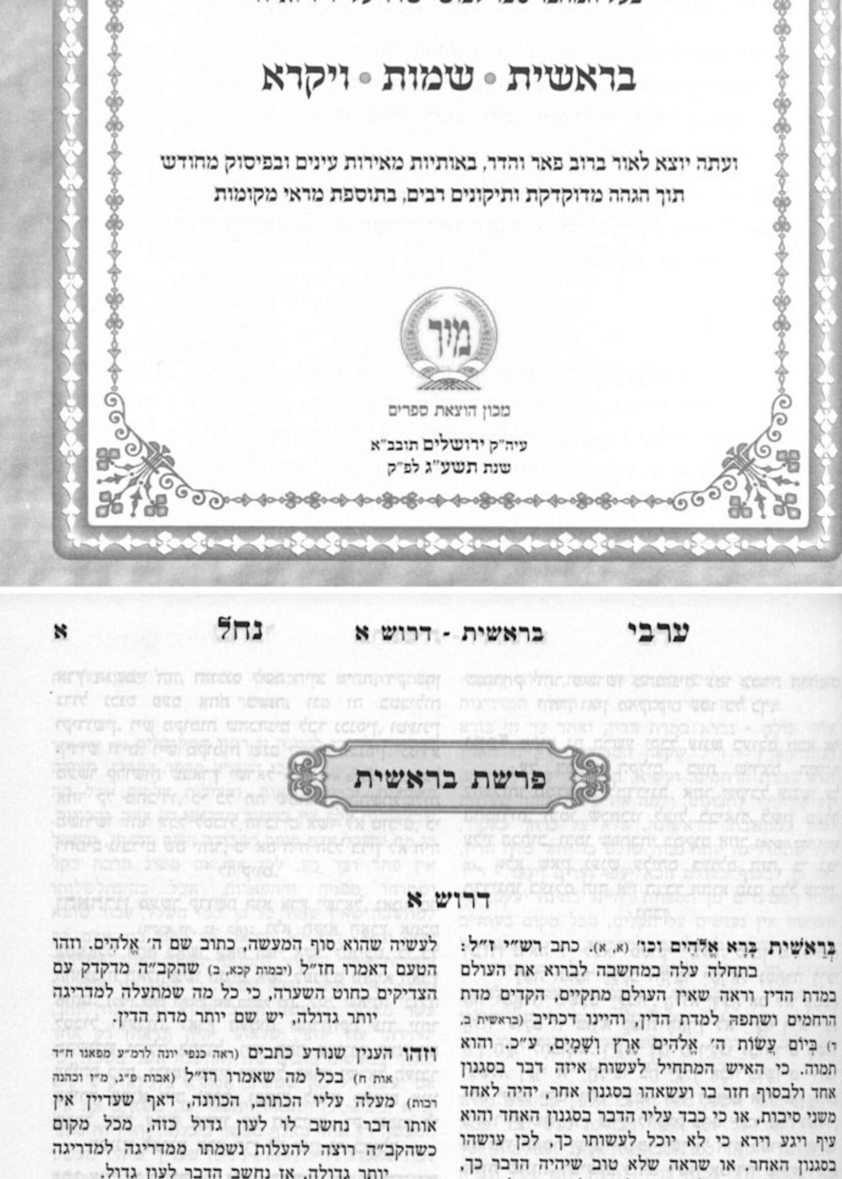Arvei Nachal - 2 Volume Set / ערבי נחל מיר - ב' כרכים
