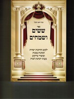 Sassim UsMeichim / ששים ושמחים