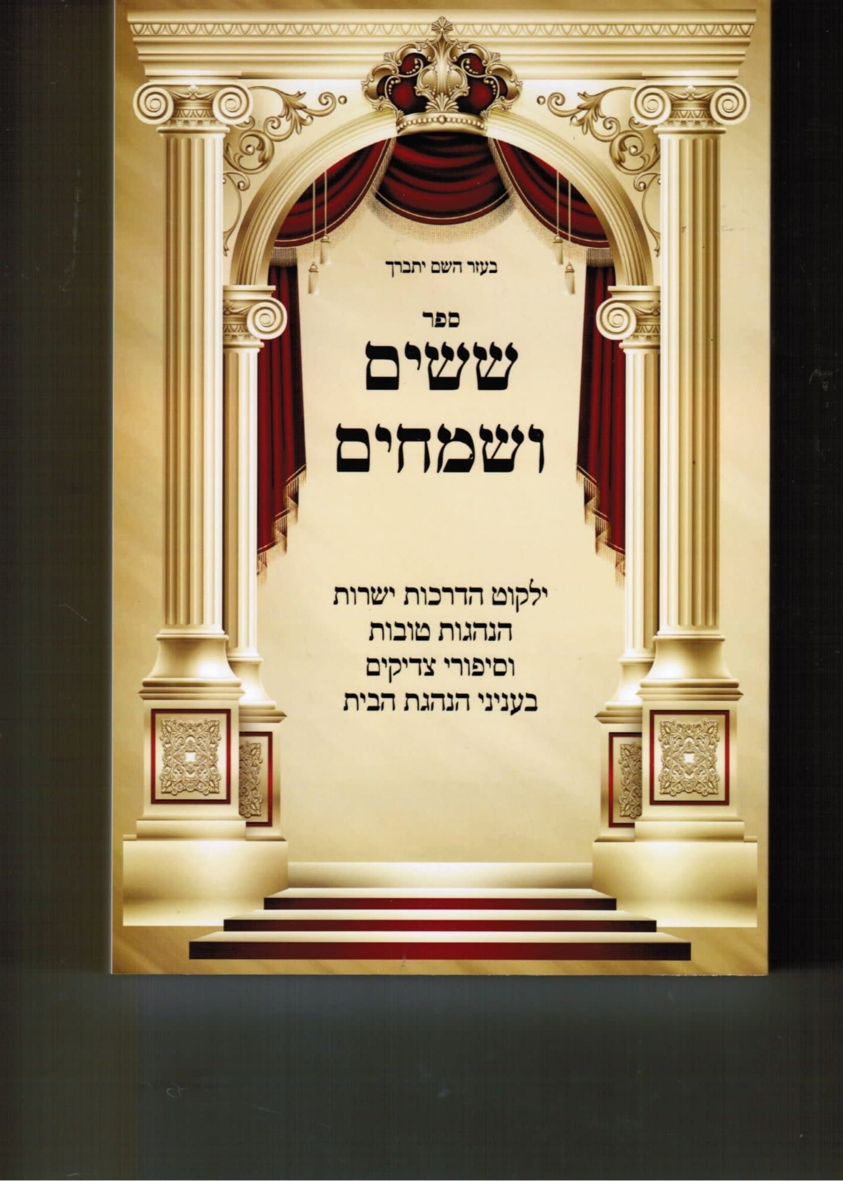 Sassim UsMeichim / ששים ושמחים