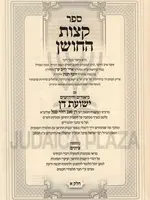 Sefer Ketzos HaChoshen Im Biurim V'Chidushim Yeshuos Don 2 Volume Set  / קצות החושן עם ביאור ישועת דן ב"כ מהמשגיח ר' דן סגל