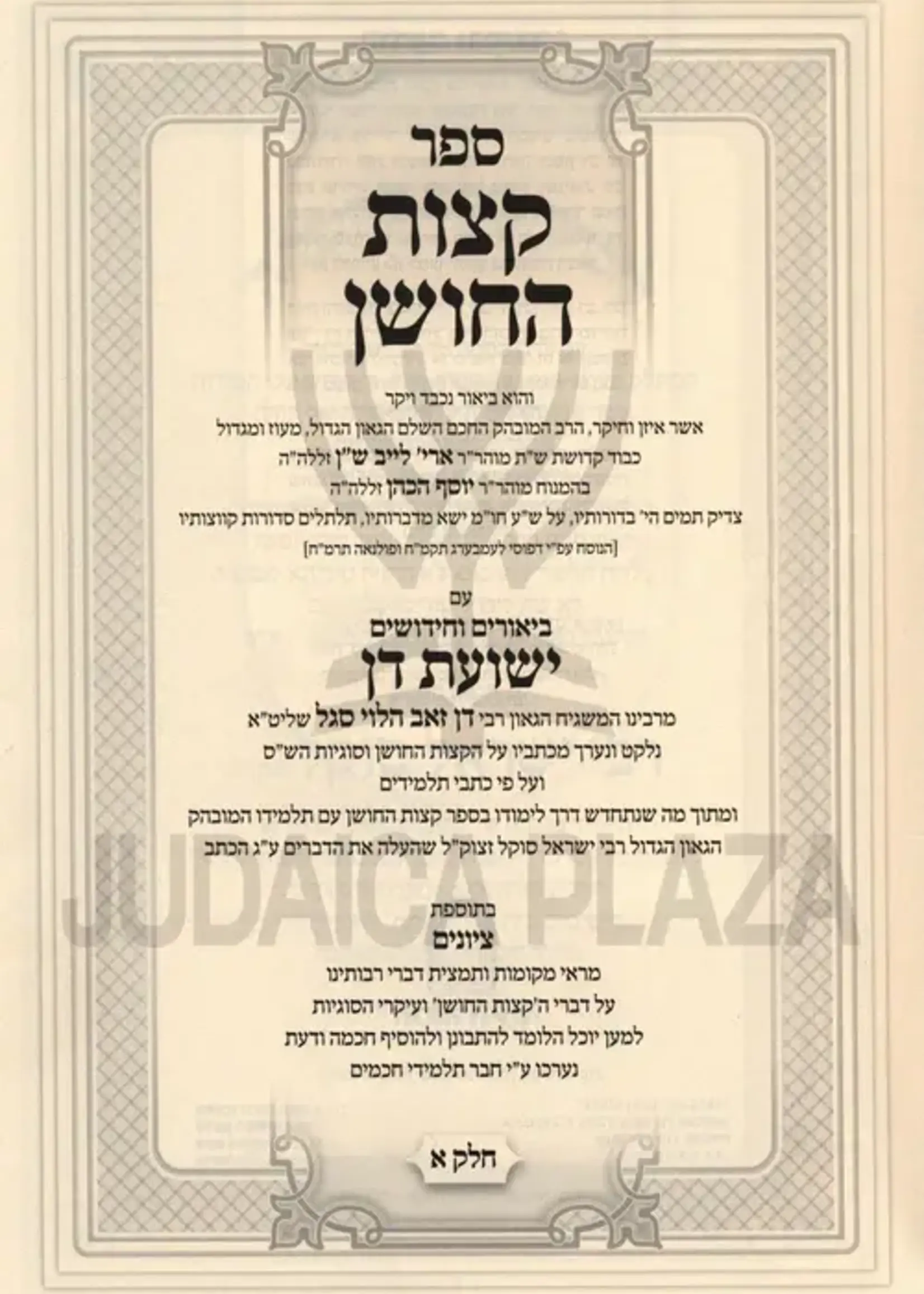 Sefer Ketzos HaChoshen Im Biurim V'Chidushim Yeshuos Don 2 Volume Set  / קצות החושן עם ביאור ישועת דן ב"כ מהמשגיח ר' דן סגל