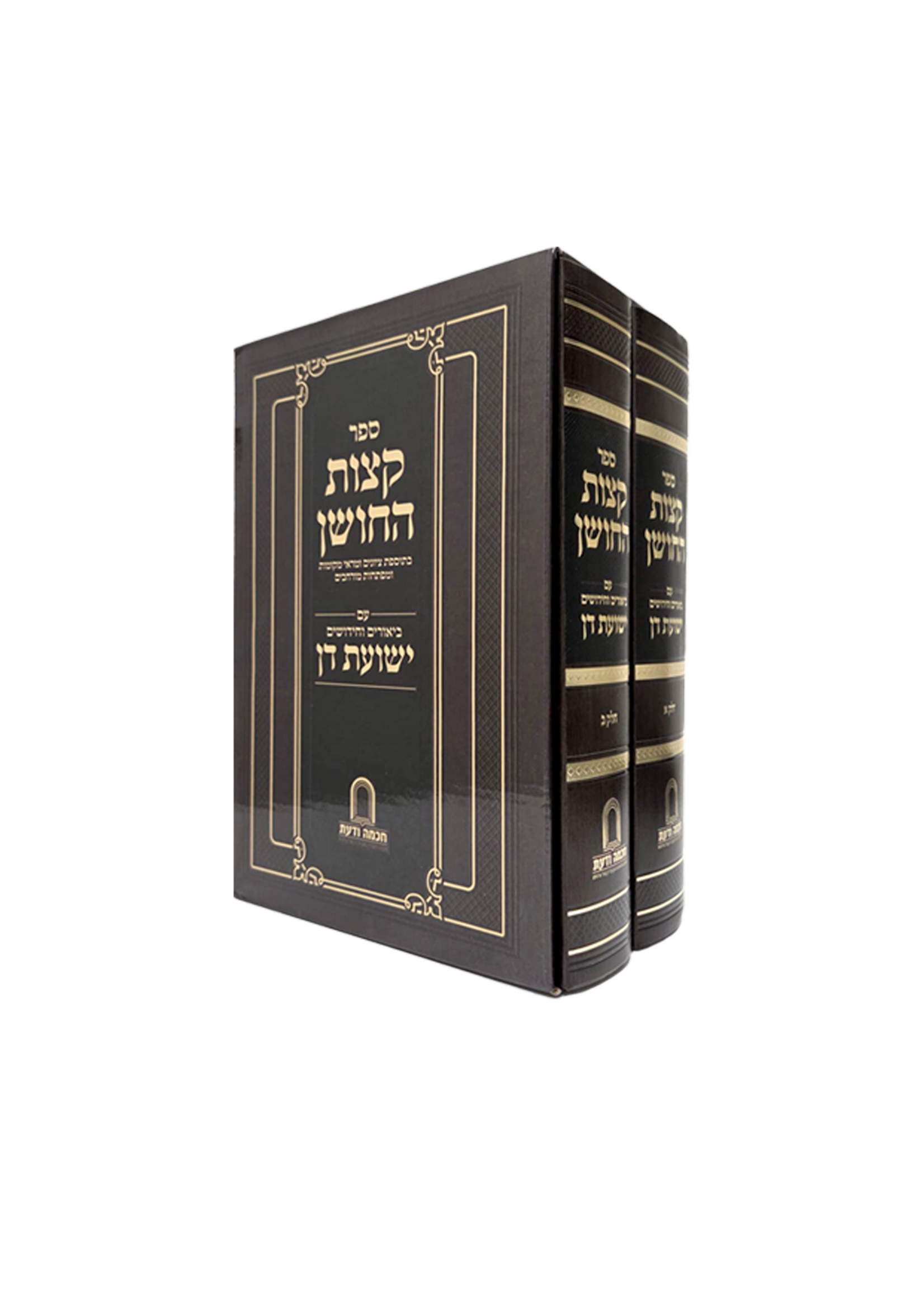 Sefer Ketzos HaChoshen Im Biurim V'Chidushim Yeshuos Don 2 Volume Set  / קצות החושן עם ביאור ישועת דן ב"כ מהמשגיח ר' דן סגל