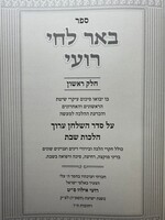 Be'er Lechai Ro'i / באר לחי רועי