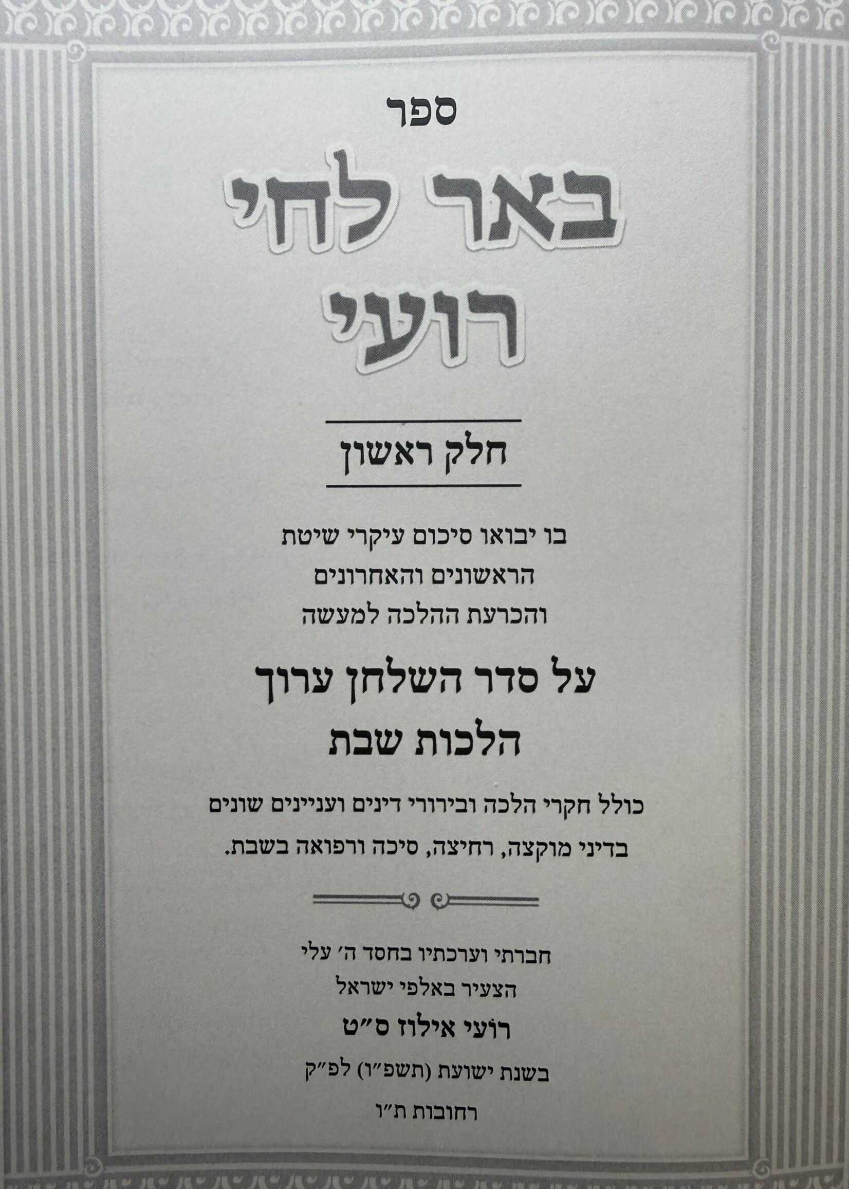 Be'er Lechai Ro'i / באר לחי רועי