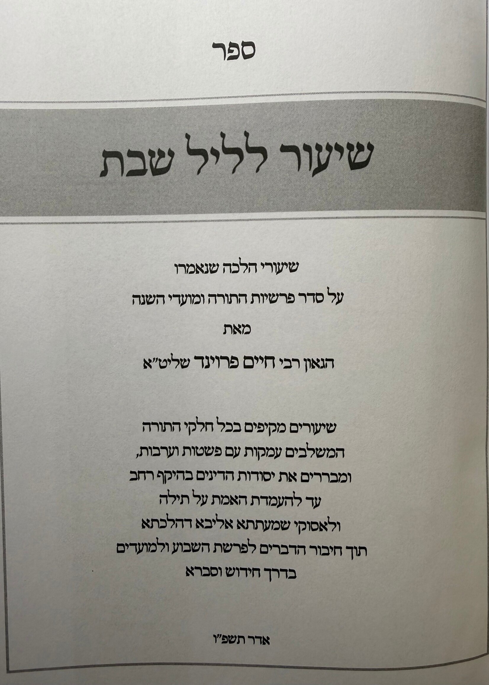 Shiur L'Leil Shabbat / שיעור לליל שבת, שיעורים מאת הרב פרוינד שליט"א
