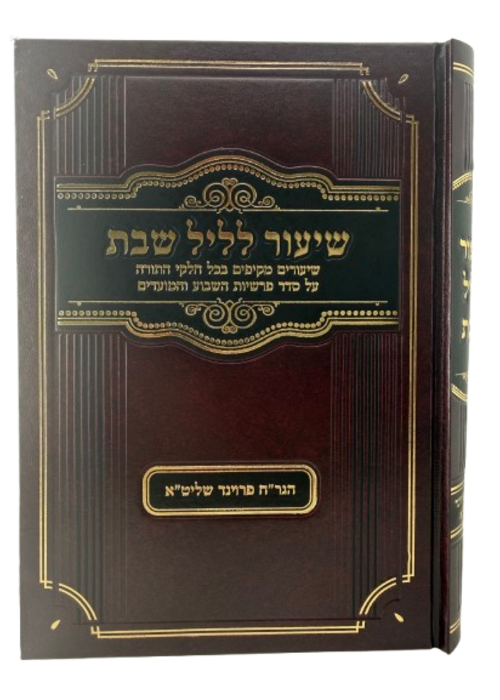 Shiur L'Leil Shabbat / שיעור לליל שבת, שיעורים מאת הרב פרוינד שליט"א