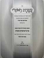 Ateret L'Rashi / עטרת ראש"י -מעשה ושאלה לכל שבת על סדר הפרשיות