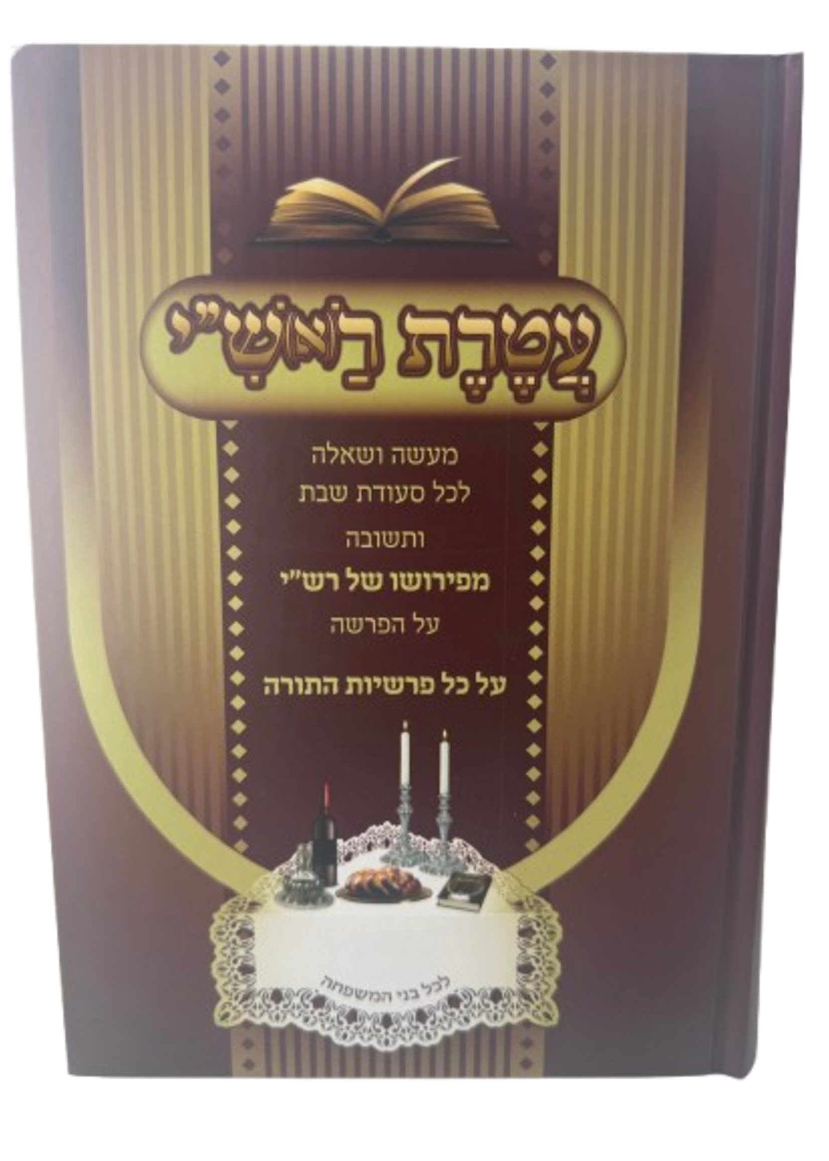 Ateret L'Rashi / עטרת ראש"י -מעשה ושאלה לכל שבת על סדר הפרשיות