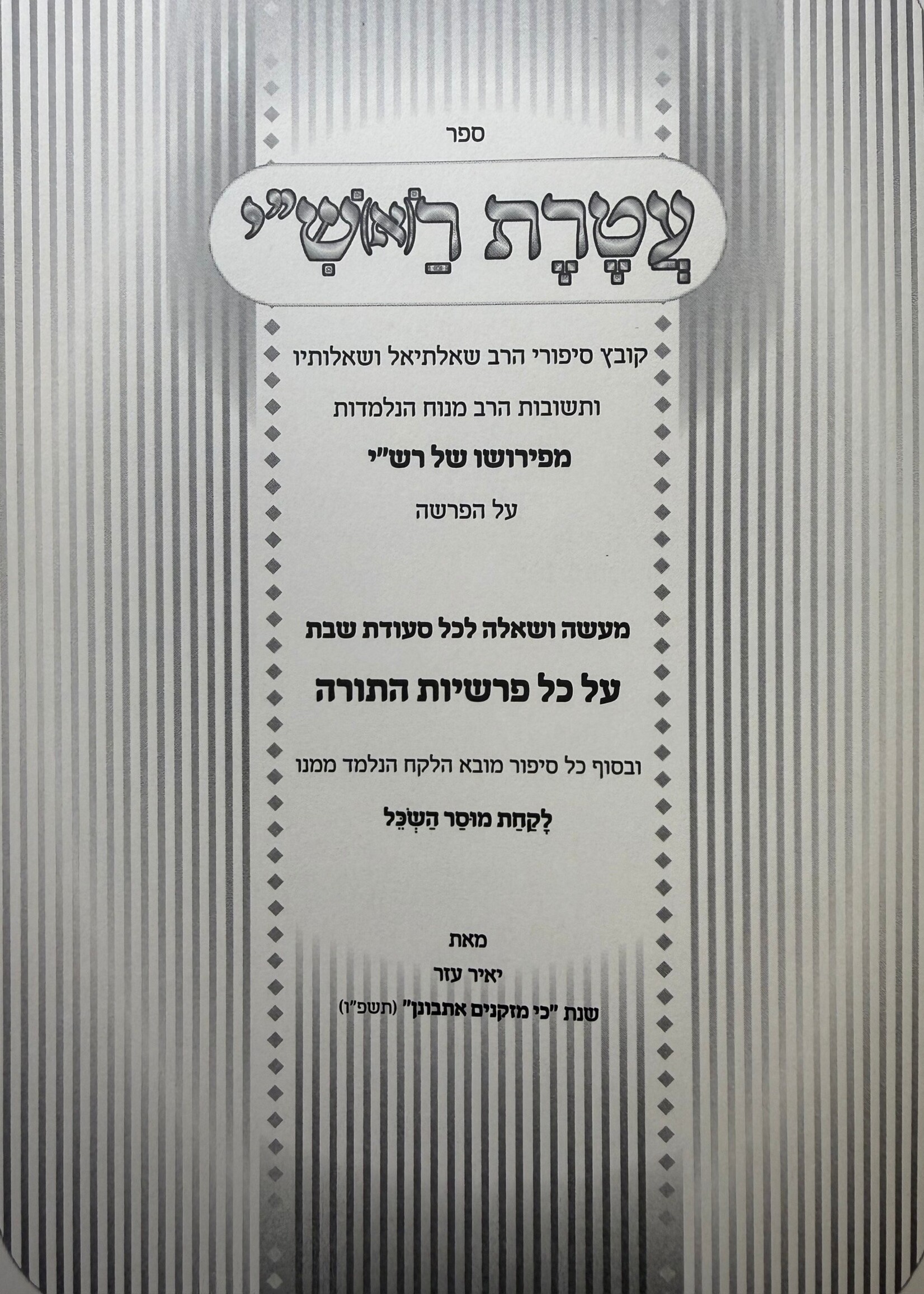 Ateret L'Rashi / עטרת ראש"י -מעשה ושאלה לכל שבת על סדר הפרשיות