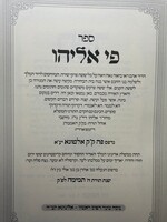 Sefer Mei Eliyahu HaMevuar al Perek Shirah / פי אליהו המבואר על פרק שירה ע"פ שירה עמי