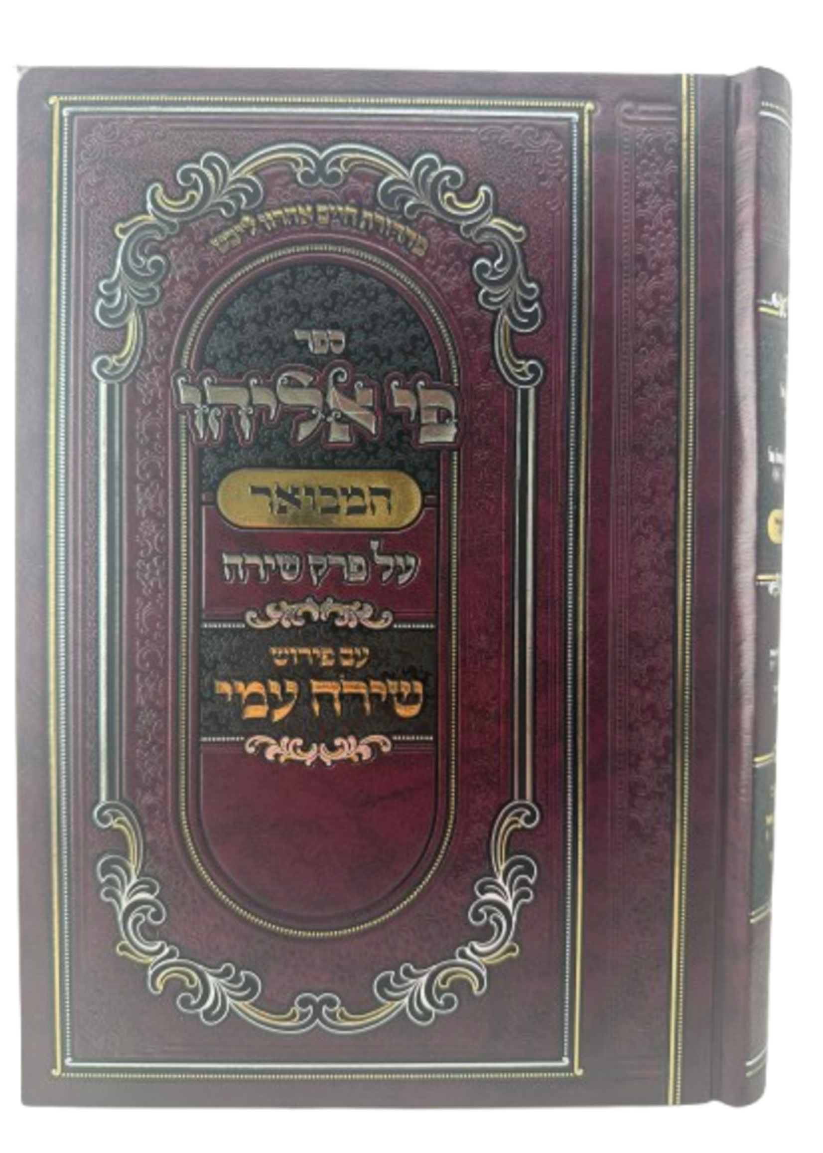 Sefer Mei Eliyahu HaMevuar al Perek Shirah / פי אליהו המבואר על פרק שירה ע"פ שירה עמי