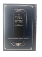 Sefer Meshirei Ahodenu / משירי אהודנו שיעורים על פרשיות השבוע