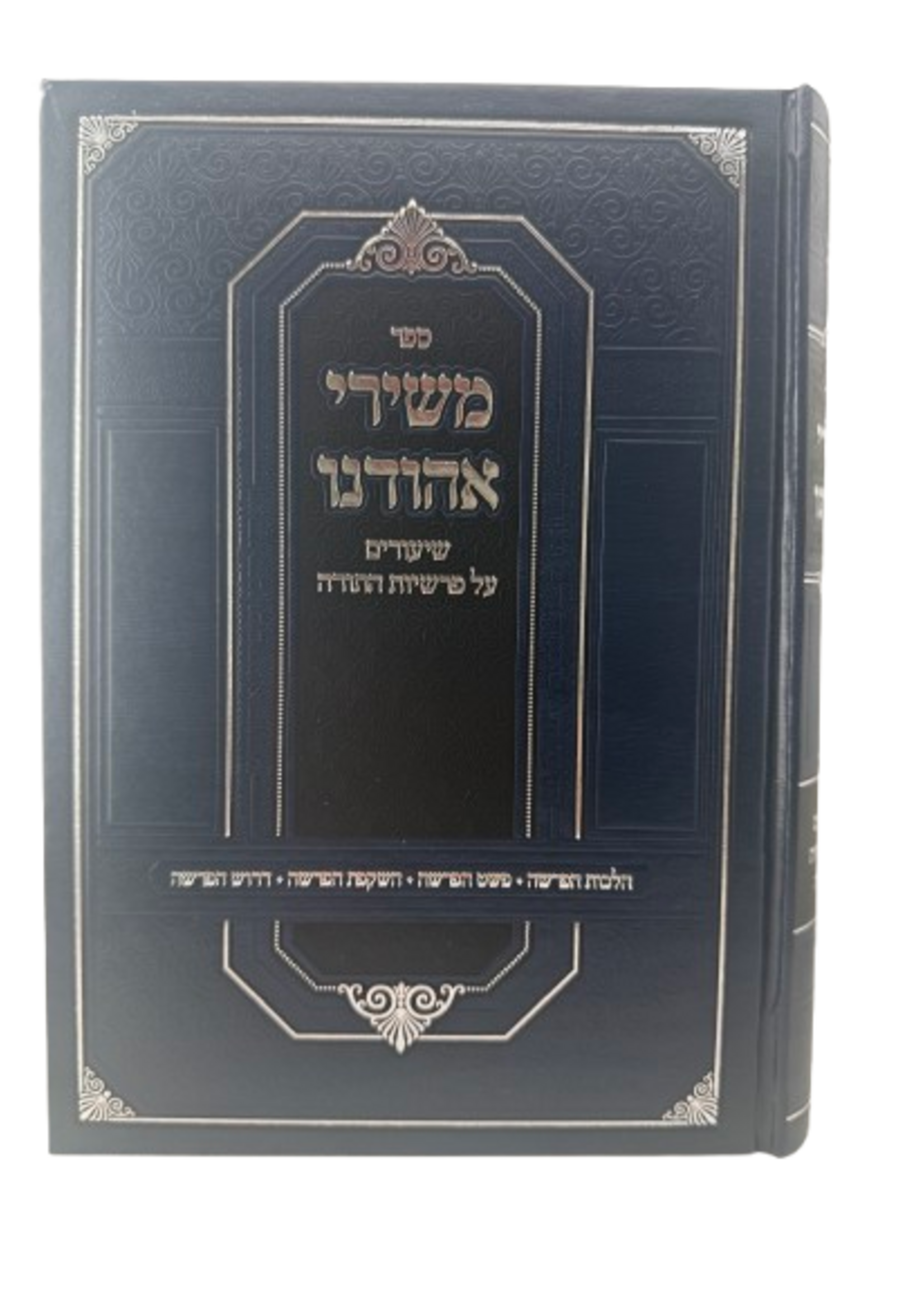 Sefer Meshirei Ahodenu / משירי אהודנו שיעורים על פרשיות השבוע
