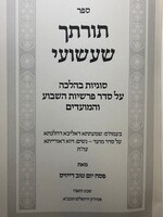 Sefer Torascha Shashuai / Torat-cha Sha'ashu'ai / תורתך שעשועי סוגיות בהלכה על סדר פרשיות השבוע