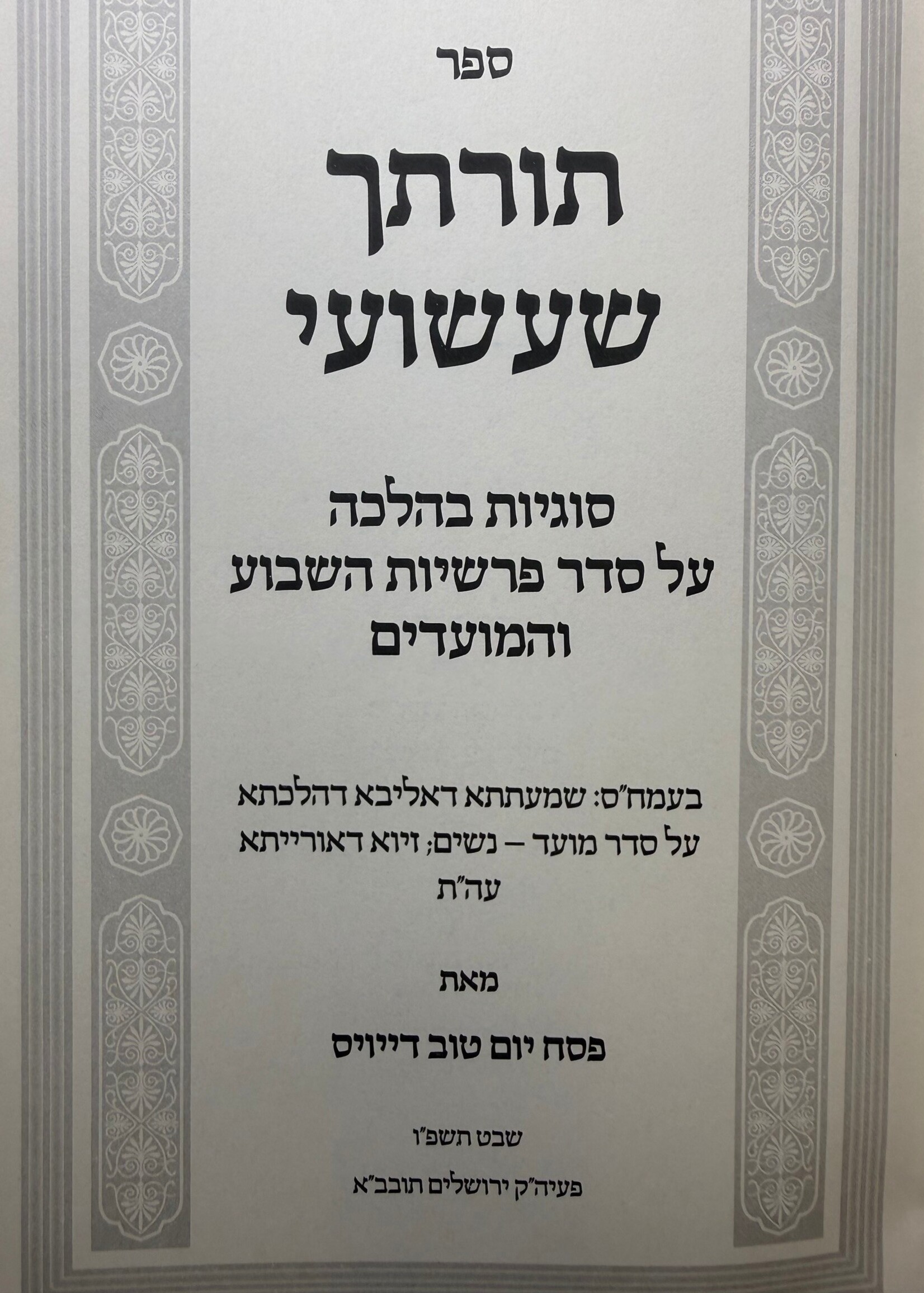 Sefer Torascha Shashuai / Torat-cha Sha'ashu'ai / תורתך שעשועי סוגיות בהלכה על סדר פרשיות השבוע