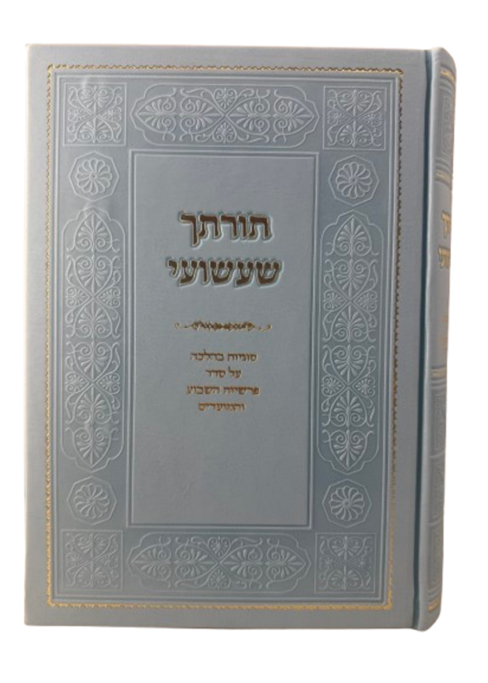 Sefer Torascha Shashuai / Torat-cha Sha'ashu'ai / תורתך שעשועי סוגיות בהלכה על סדר פרשיות השבוע