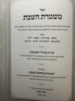 Sefer Mishmeres HaShabbos / משמרת השבת