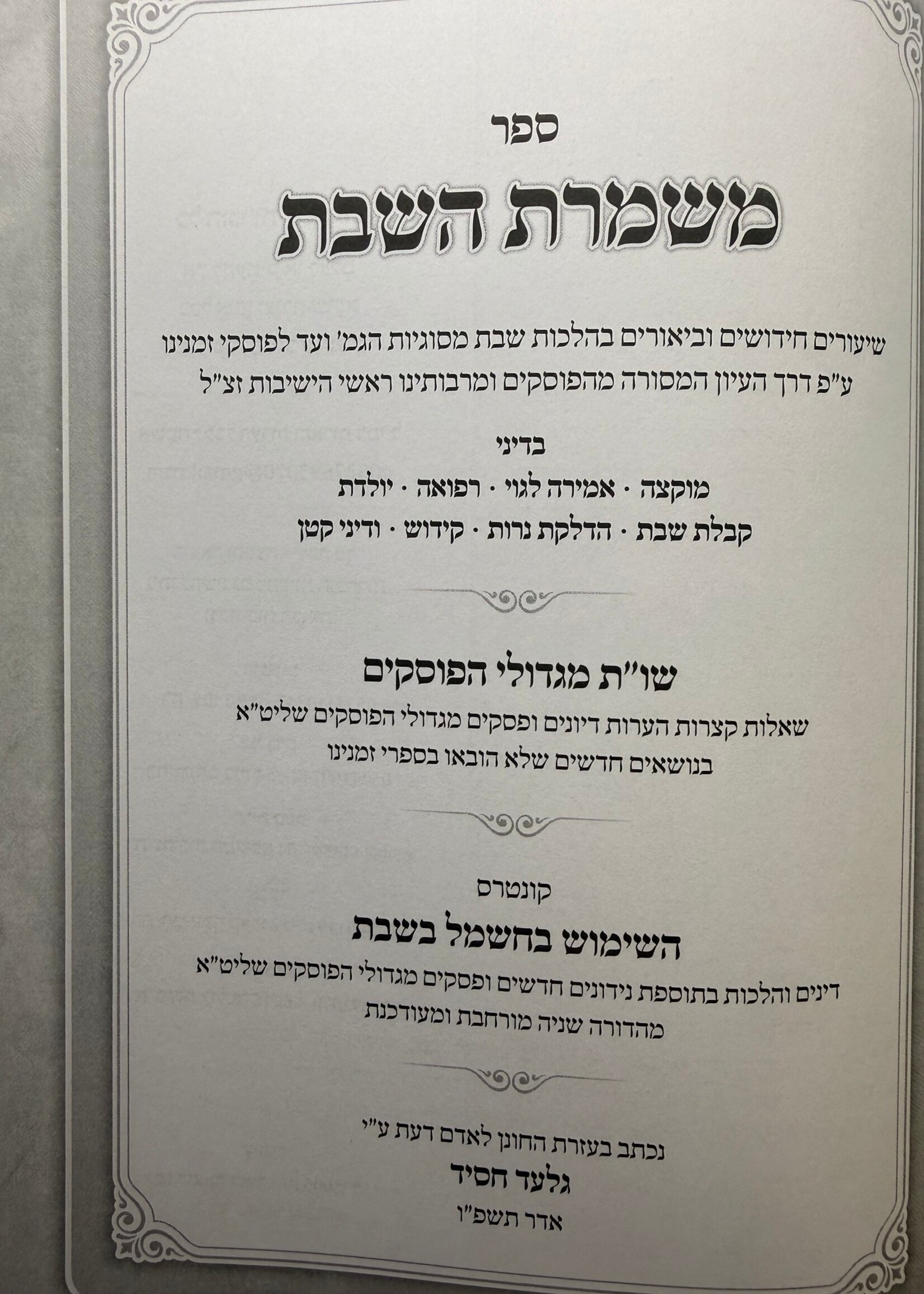 Sefer Mishmeres HaShabbos / משמרת השבת