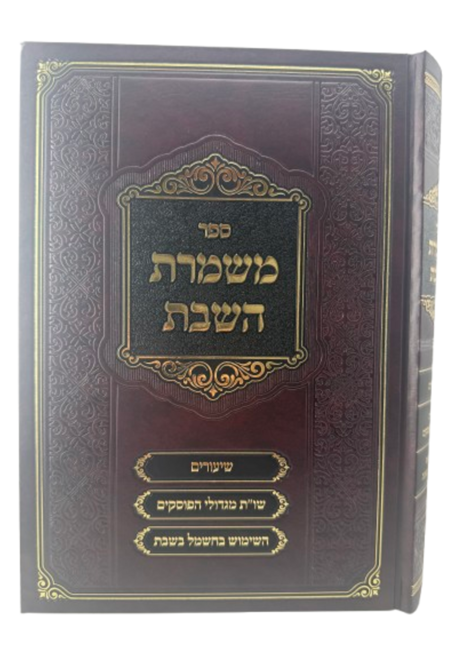 Sefer Mishmeres HaShabbos / משמרת השבת
