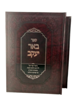 Sefer Beer Yaakov / באר יעקב ביאור קצר וקל לידיעת הלכות שבת ב"כ
