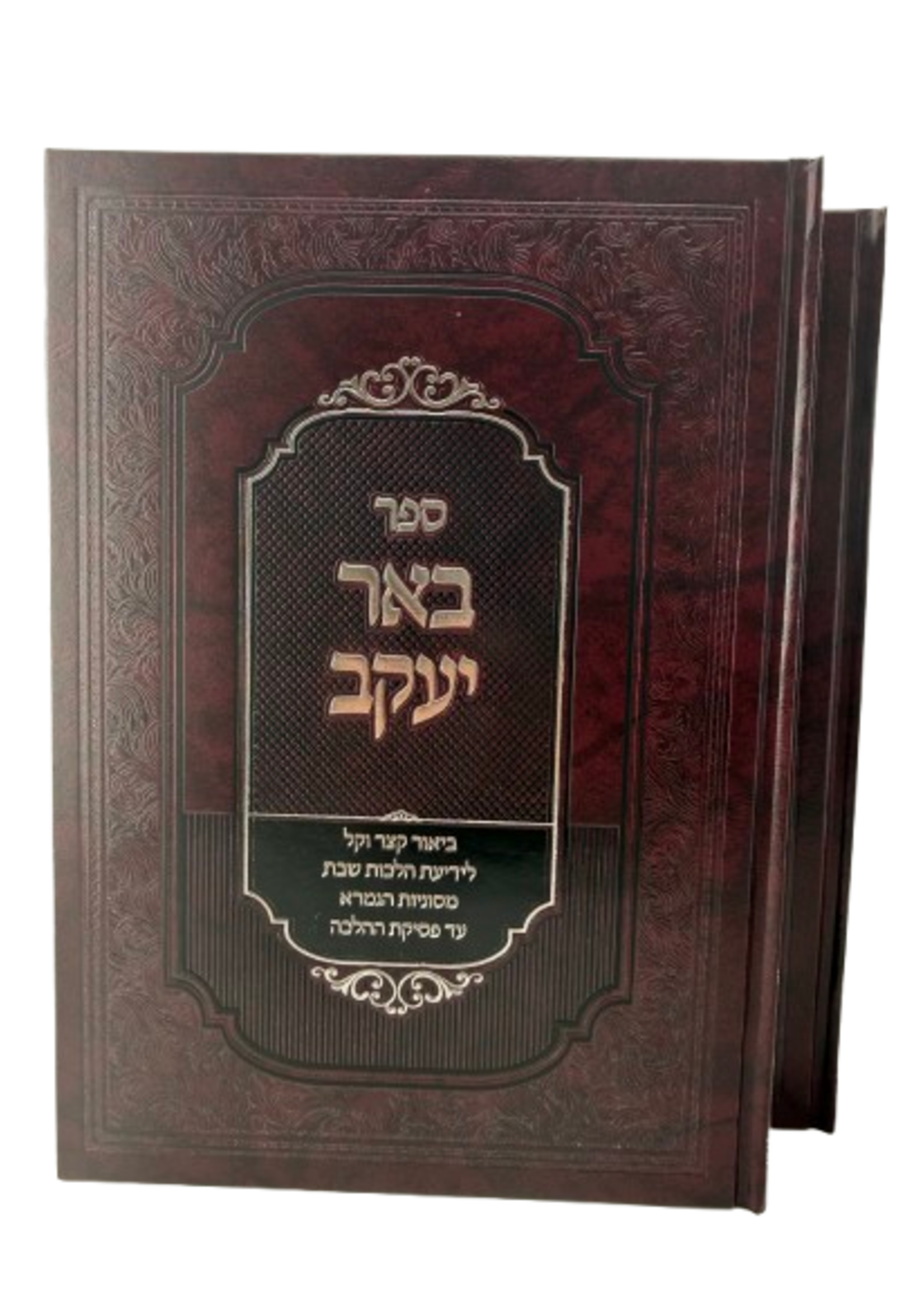 Sefer Beer Yaakov / באר יעקב ביאור קצר וקל לידיעת הלכות שבת ב"כ