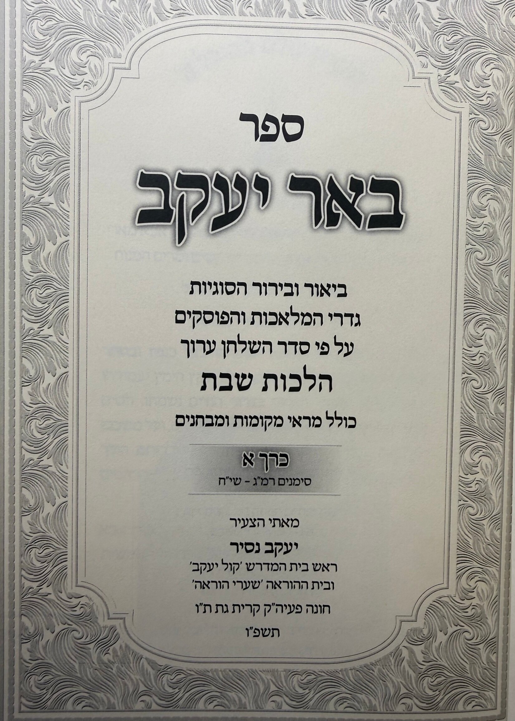 Sefer Beer Yaakov / באר יעקב ביאור קצר וקל לידיעת הלכות שבת ב"כ