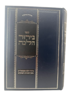 Sefer Birur Halacha / בירור הלכה חלק ב