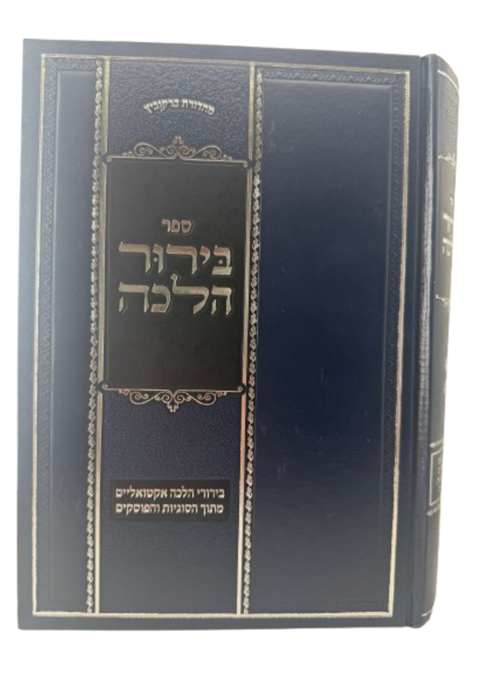 Sefer Birur Halacha / בירור הלכה חלק ב