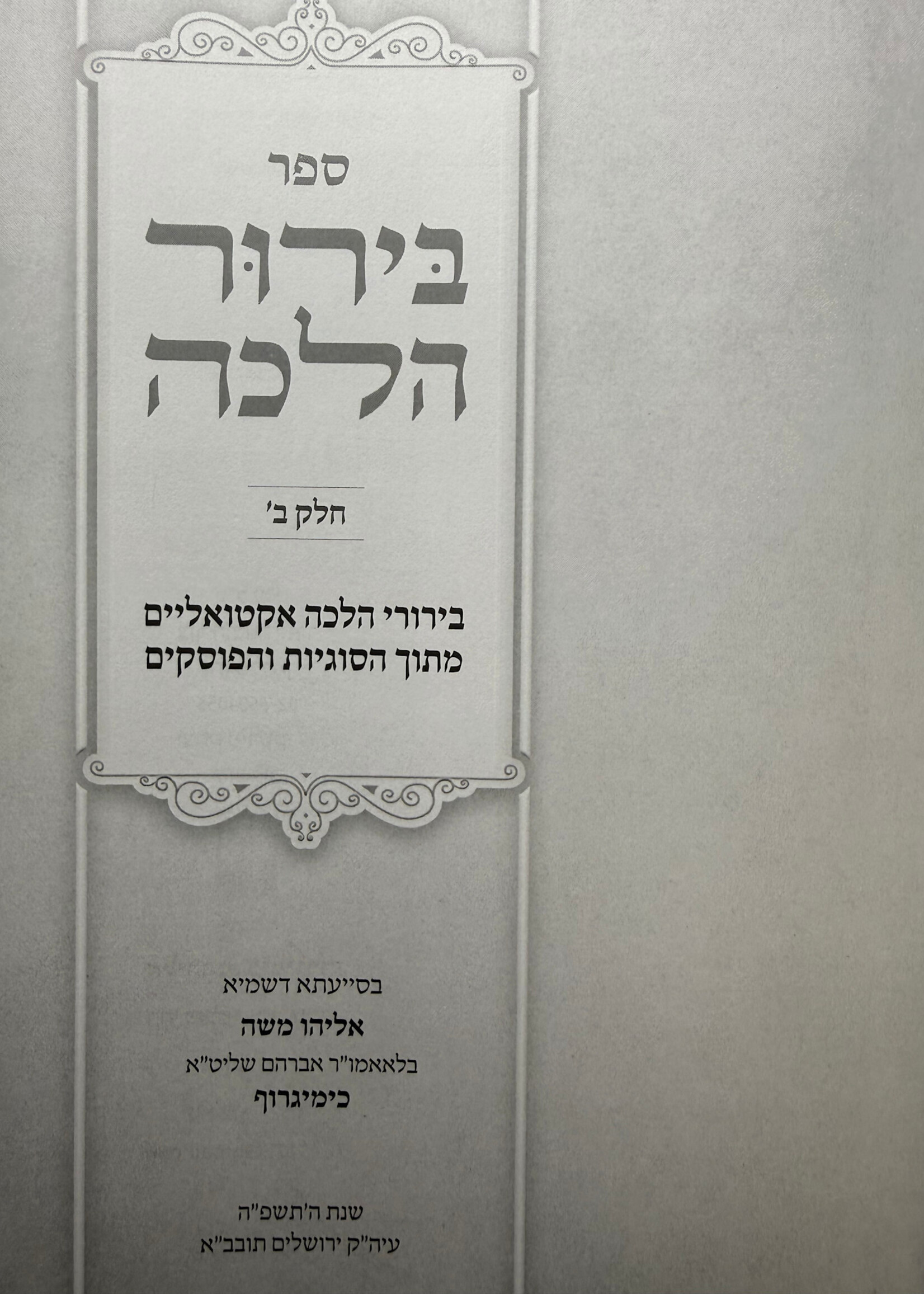 Sefer Birur Halacha / בירור הלכה חלק ב