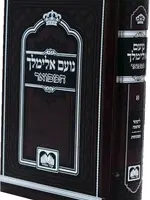 Noam Elimelech -  Small (6.8 inches) / נועם אלימלך המפואר (Hardcover)