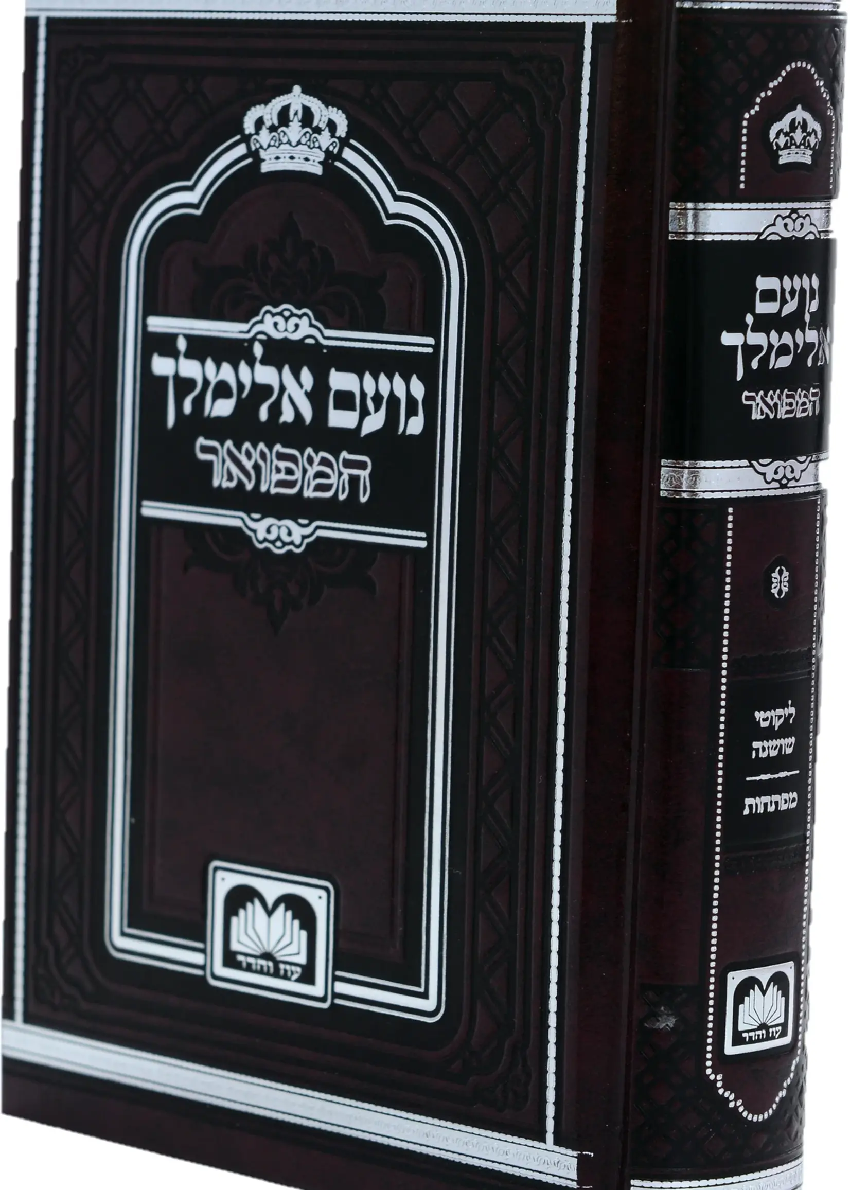 Noam Elimelech -  Small (6.8 inches) / נועם אלימלך המפואר (Hardcover)