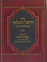 Sefer Raziel HaMalakh Teshuvat Adam / רזיאל המלאך - ע"ב תשועת אדם להגר"ח קניבסקי