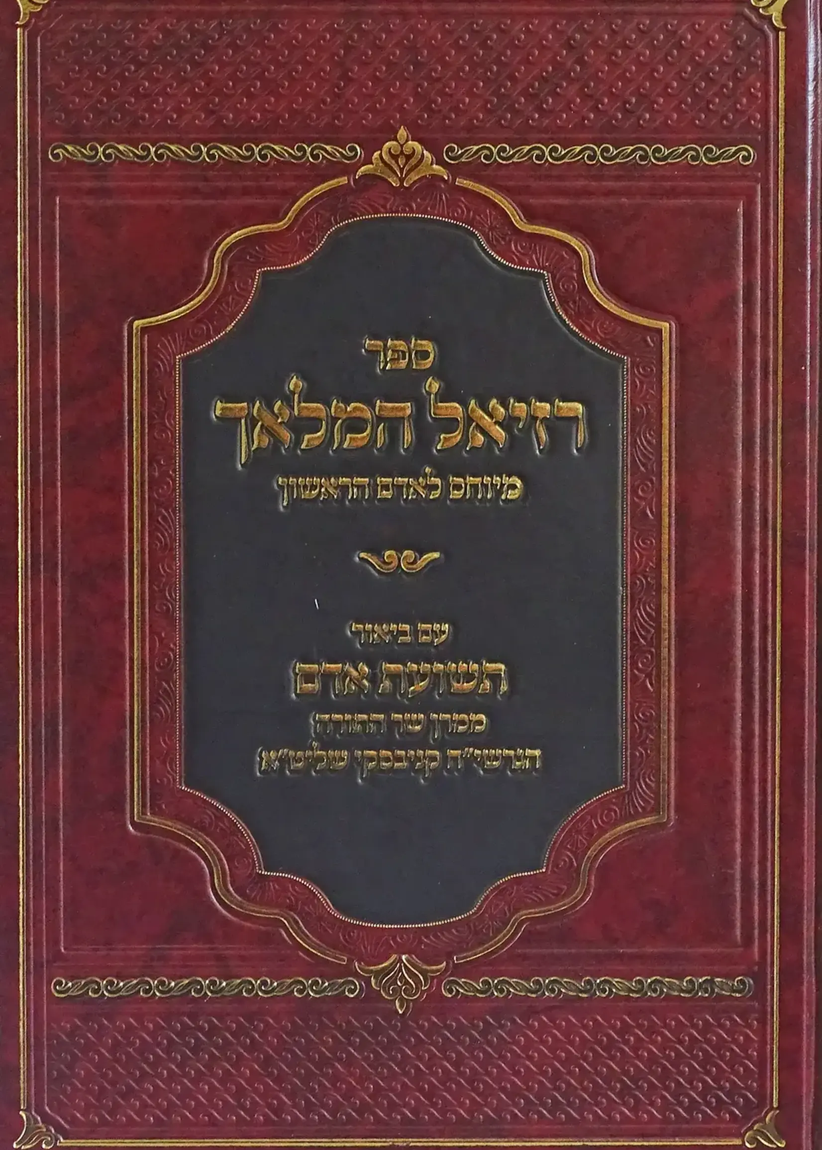 Sefer Raziel HaMalakh Teshuvat Adam / רזיאל המלאך - ע"ב תשועת אדם להגר"ח קניבסקי