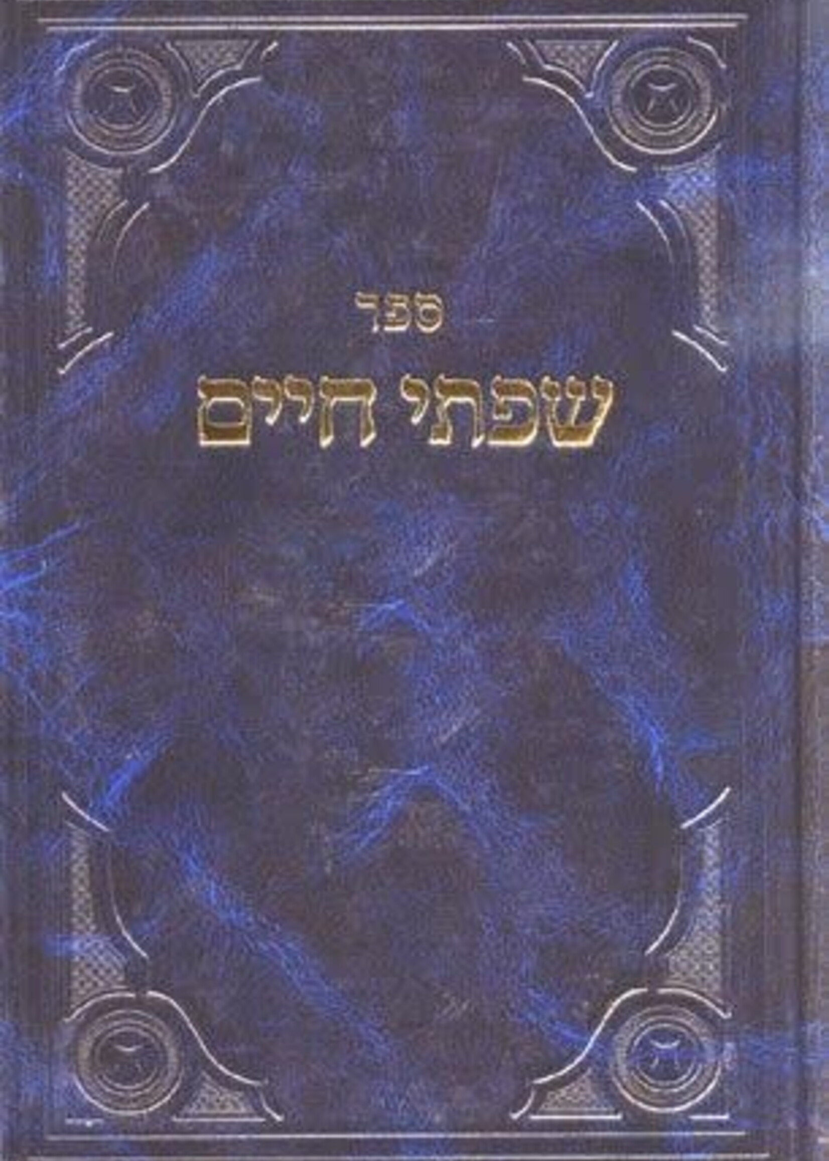 Sifsei Chaim, Pirkei Emunah V'Hashgacha (Hebrew Only) / ספרי חיים, פרקי אמונה והשגה (עברית בלבד)