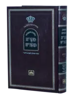Neviim U'Ketuvim - Mikra Meforash Tehillim 2 (51 - 100) / נ"ך מקרא מפורש - תהילים ב (נא-ק
