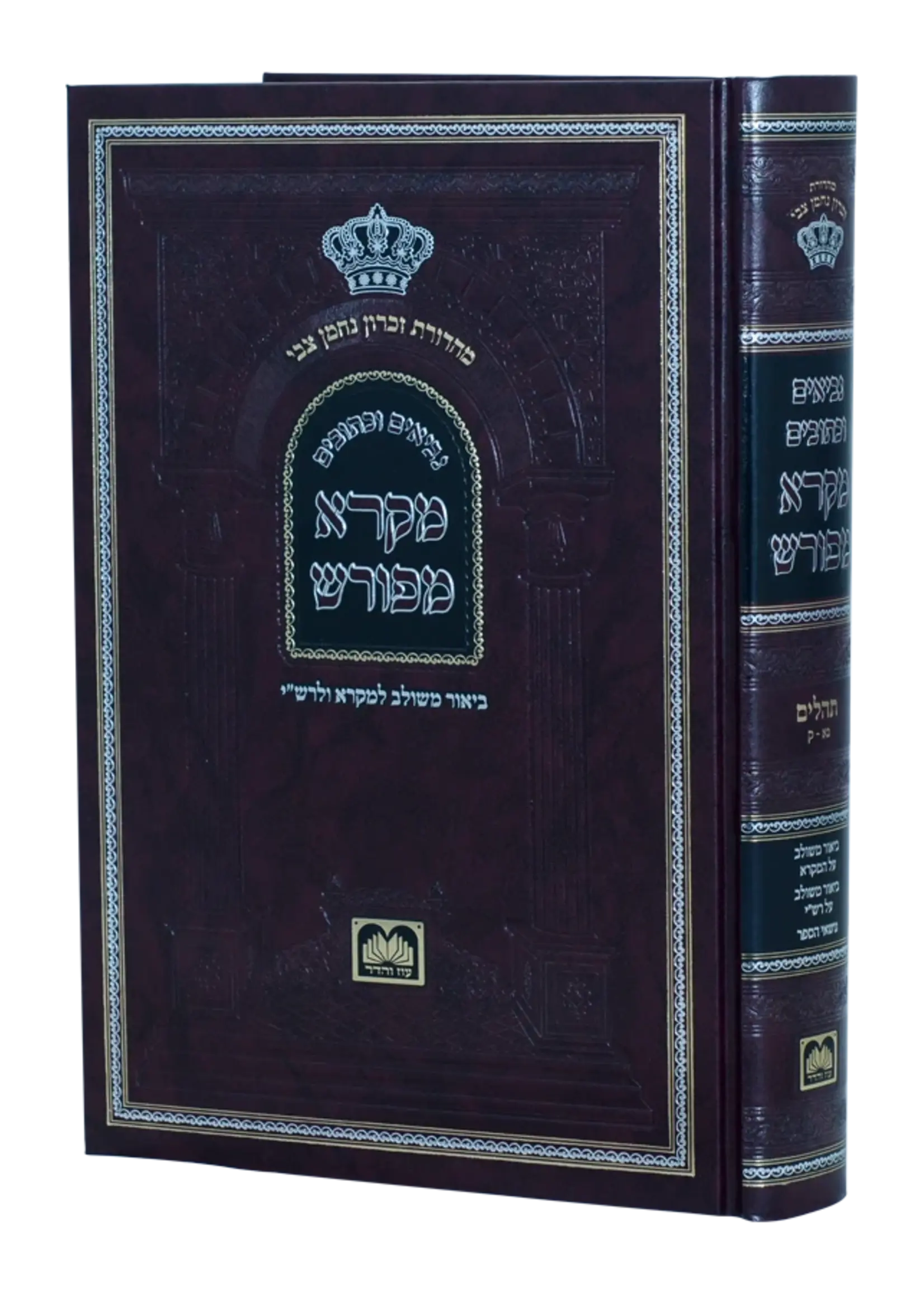 Neviim U'Ketuvim - Mikra Meforash Tehillim 2 (51 - 100) / נ"ך מקרא מפורש - תהילים ב (נא-ק