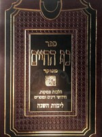 Kaf HaChaim - Rabbi Chaim Palagi - Shuvi Nafshi / כף החיים לרב חיים פלאגי