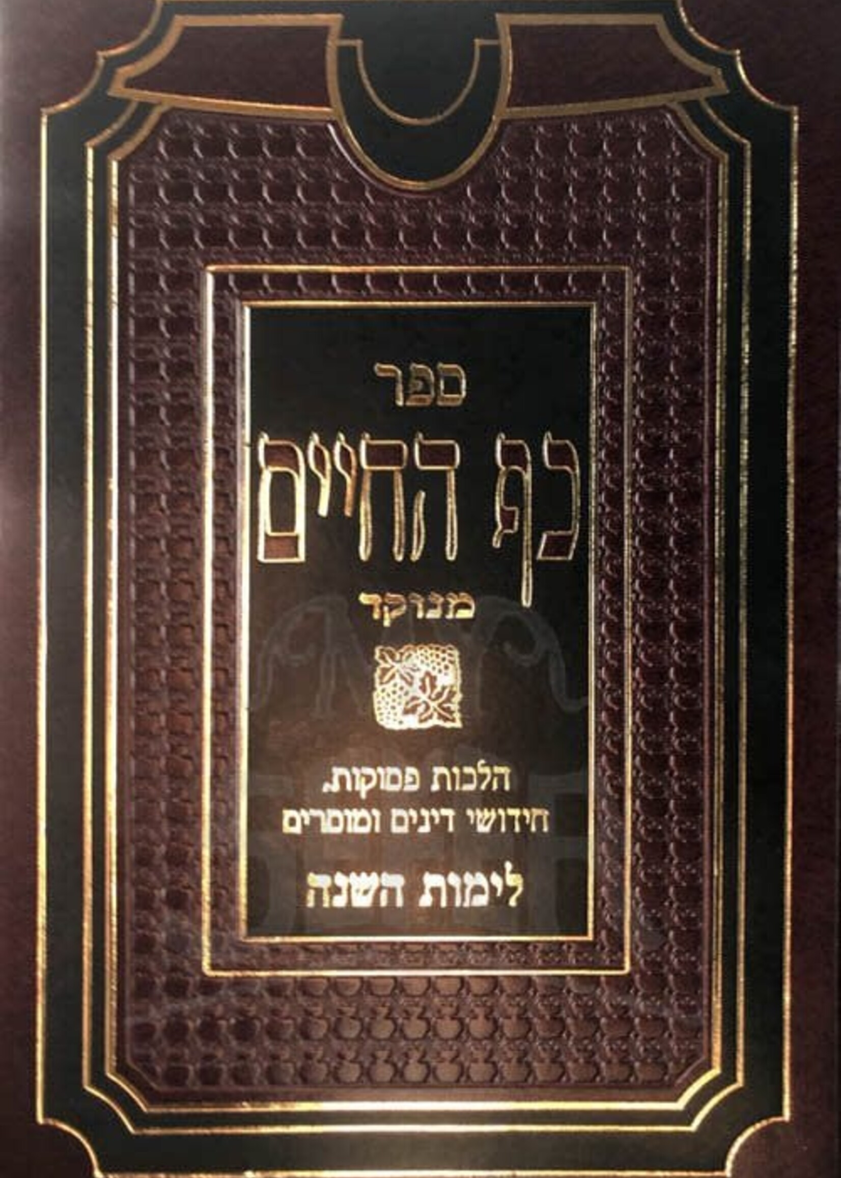 Kaf HaChaim - Rabbi Chaim Palagi - Shuvi Nafshi / כף החיים לרב חיים פלאגי