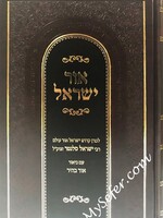 Ohr Yisrael - Rabbi Yisrael of Salant (Ohr Bahir) / אור ישראל מסלנט, תולדות של רבן של ישראל רבי ישראל מסלנט זי"ע