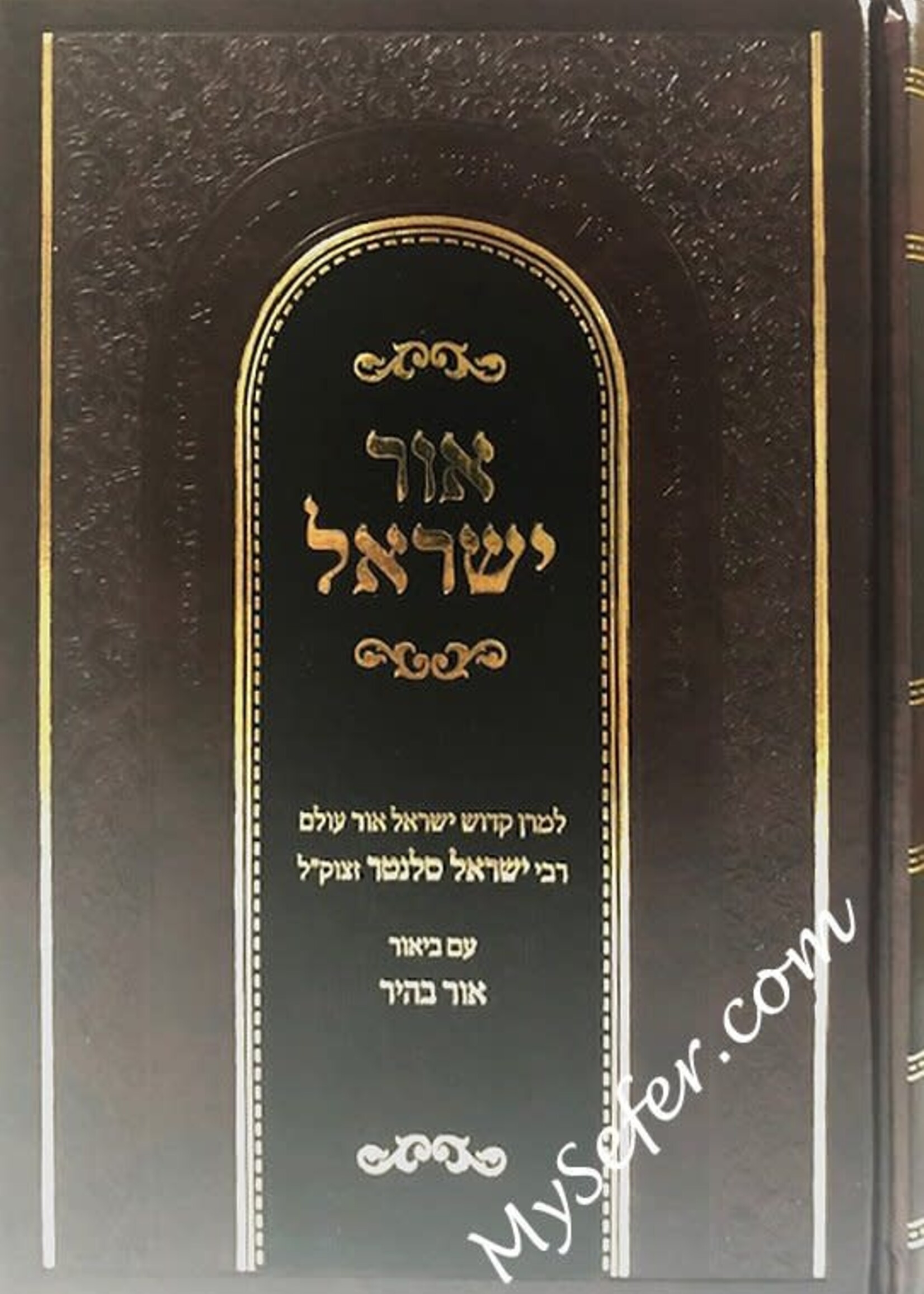 Ohr Yisrael - Rabbi Yisrael of Salant (Ohr Bahir) / אור ישראל מסלנט, תולדות של רבן של ישראל רבי ישראל מסלנט זי"ע