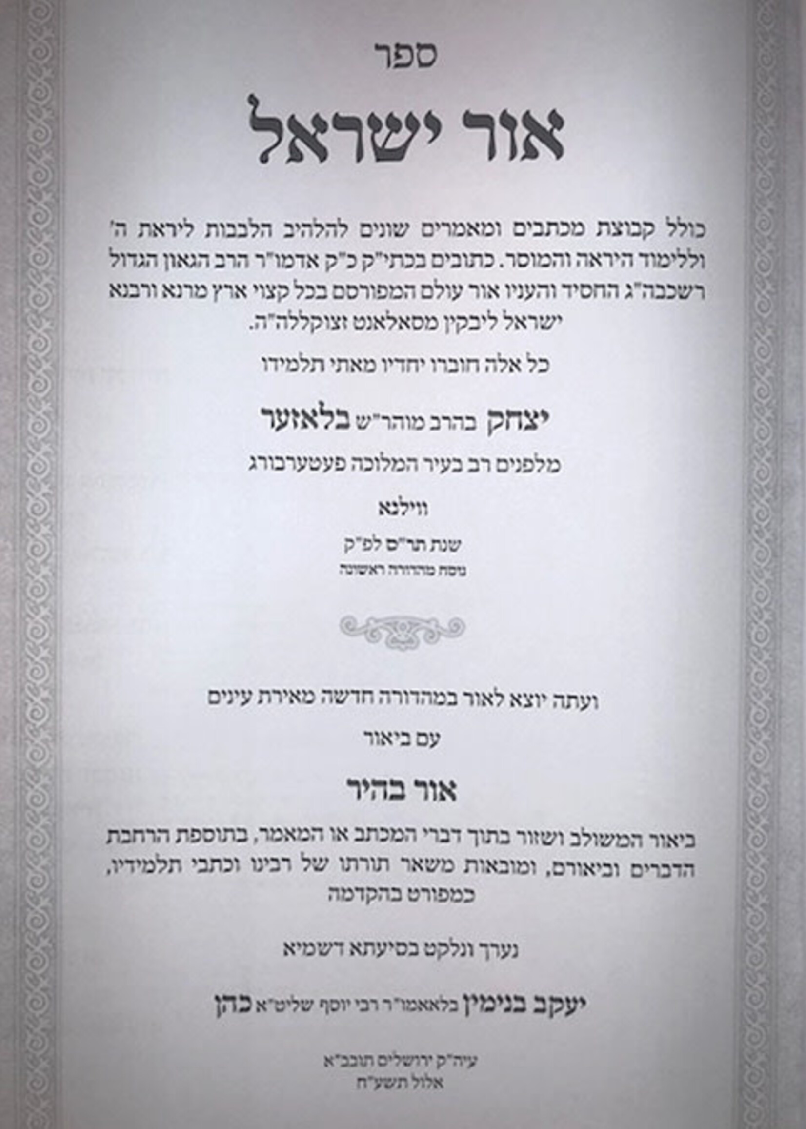 Ohr Yisrael - Rabbi Yisrael of Salant (Ohr Bahir) / אור ישראל מסלנט, תולדות של רבן של ישראל רבי ישראל מסלנט זי"ע