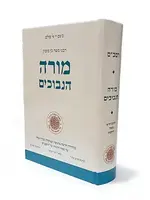 Rabbi Moshe Ben Maimon ( Rambam ) Moreh Nevukhim (Mifal Mishneh Torah)/מורה נבוכים (מפעל משנה תורה)-Mifal