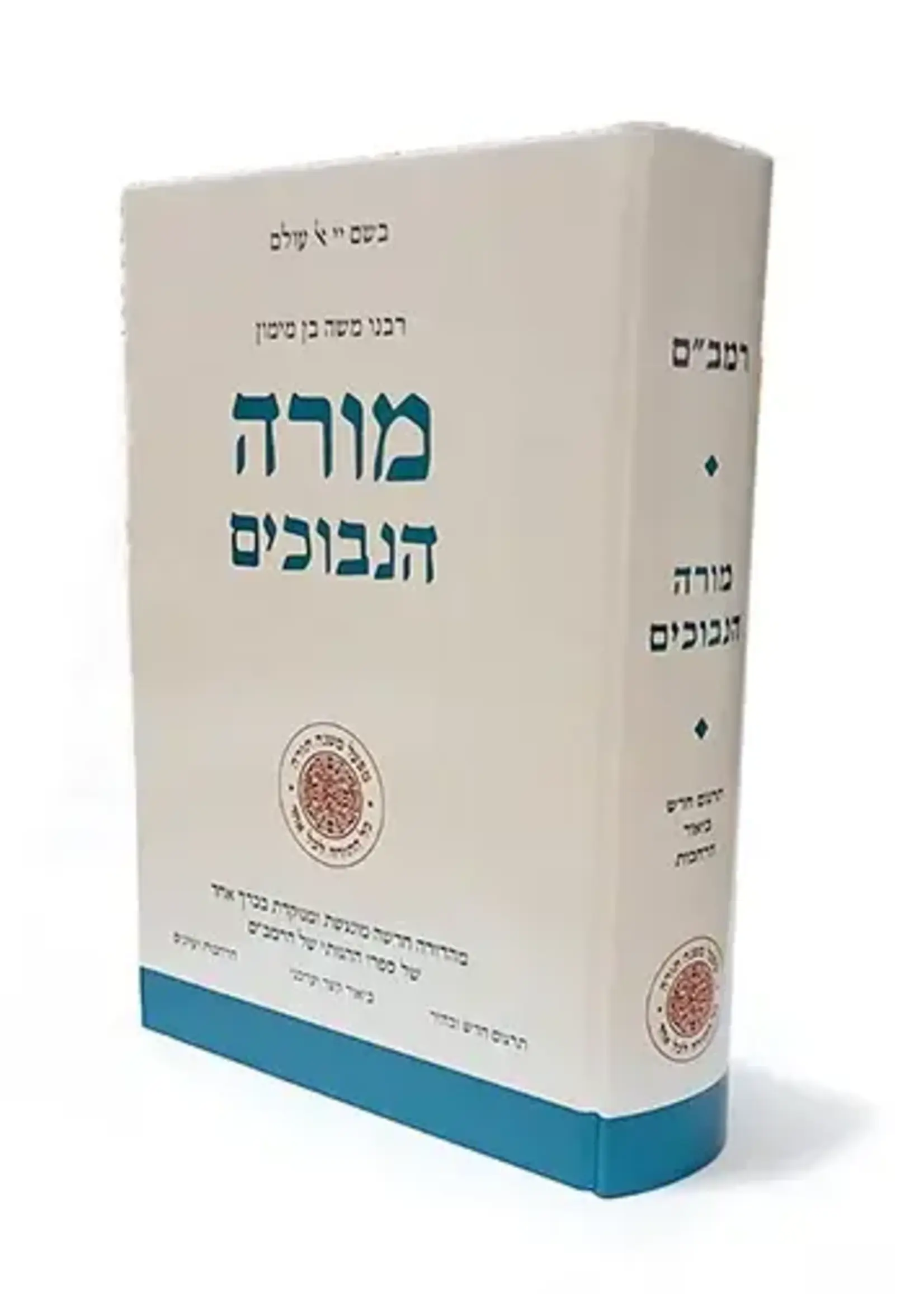 Rabbi Moshe Ben Maimon ( Rambam ) Moreh Nevukhim (Mifal Mishneh Torah)/מורה נבוכים (מפעל משנה תורה)-Mifal