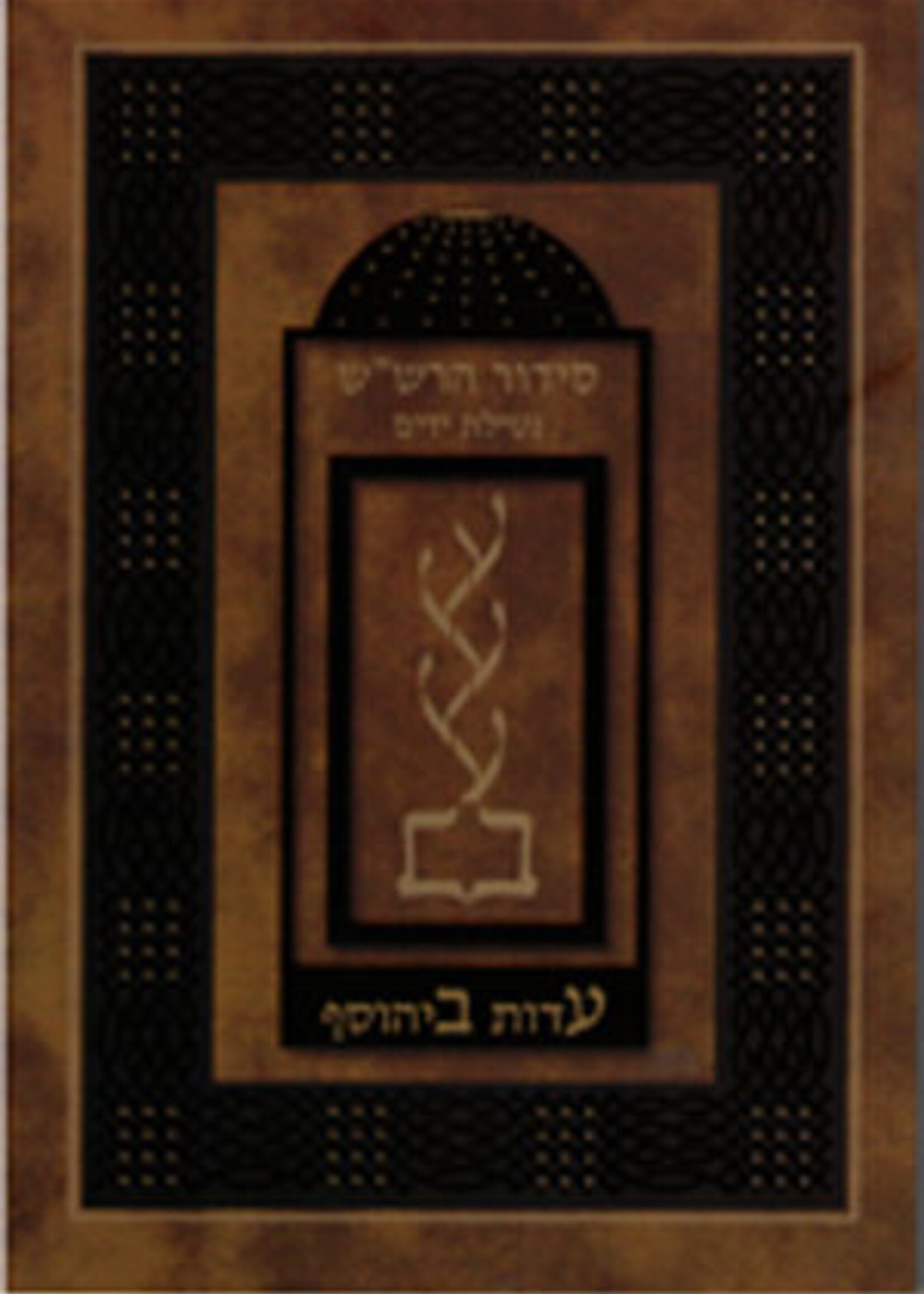 Rabbi Shalom Sharabi Siddur HaRashash in color: Netilat Yadayim / סידור הרשייש, ברכת נטילת ידים, עדות ביהוסף