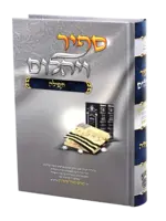 Sapir Veyahalom - Tefillah / ספיר ויהלום – תפילה