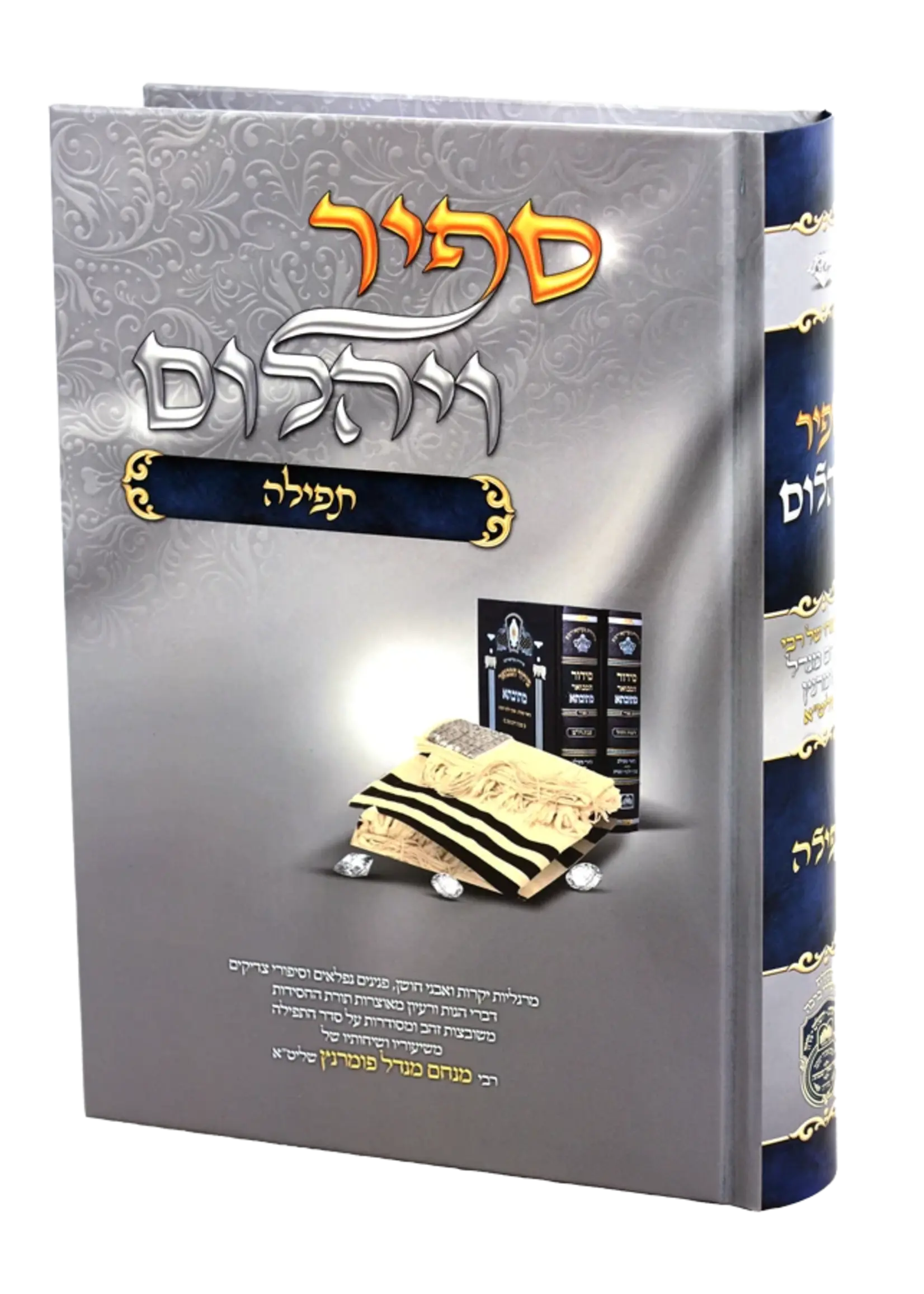 Sapir Veyahalom - Tefillah / ספיר ויהלום – תפילה