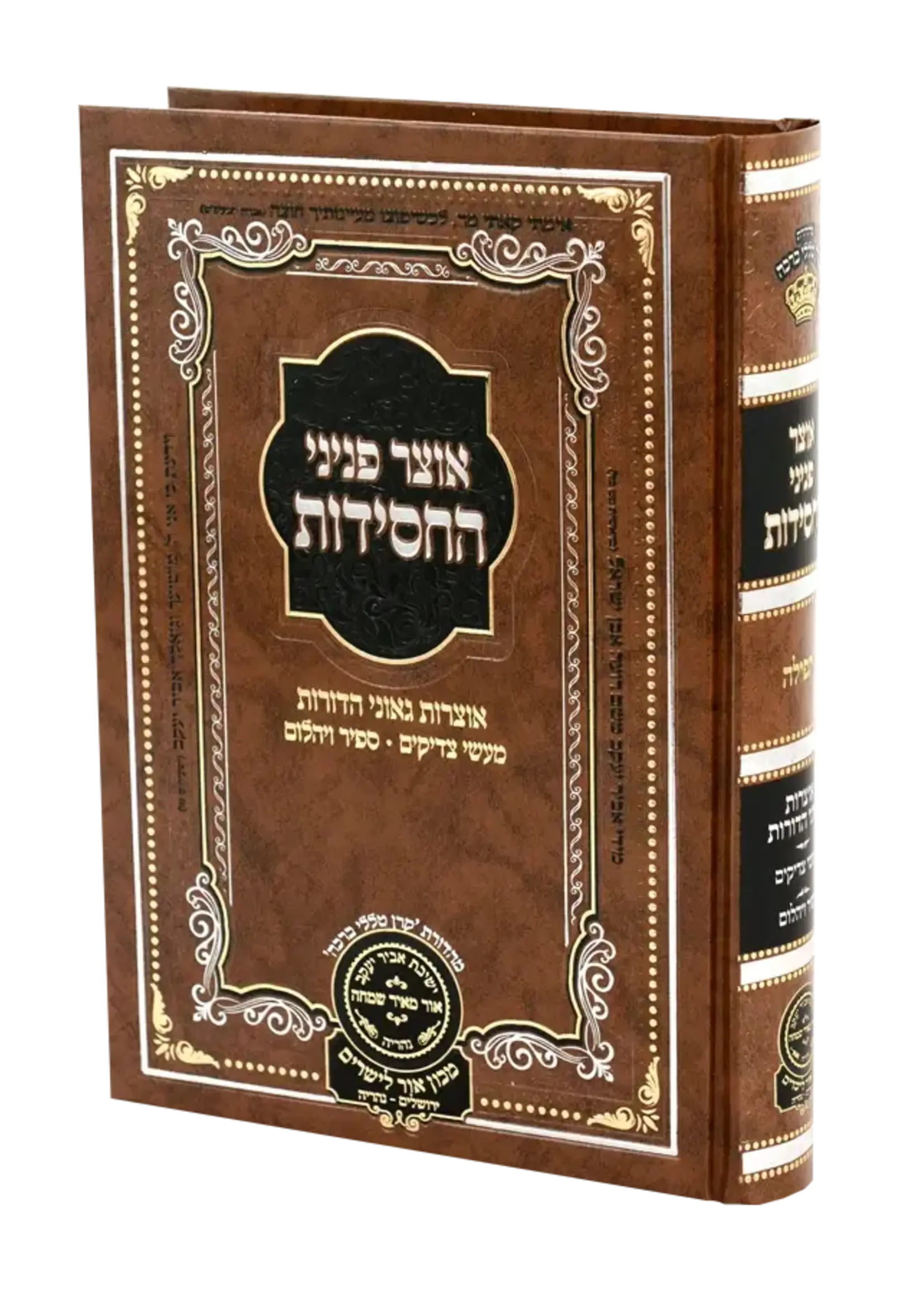 Otzar Peninei Hachassidus - Tefillah / אוצר פניני החסידות - תפילה